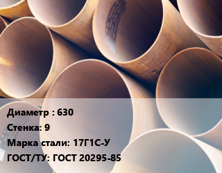Труба магистральная 630 s=9 Сталь: 17Г1С-У ГОСТ: ГОСТ 20295-85, м/д, 2014-2016 г.,тип 3,ТЭМПО,эл/св цена от 100664 ₼ / т, где купить, условия доставки в Баку и Бакинская области